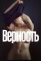 Nonton film Верность (2019) Nonton film Верность (2019)