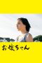 Nonton film お嬢ちゃん (2019) Nonton film お嬢ちゃん (2019)