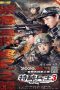 Nonton film 特种兵王3战天娇 (2020) Nonton film 特种兵王3战天娇 (2020)