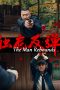 Nonton film The Man Rebounds (2024) Nonton film The Man Rebounds (2024)